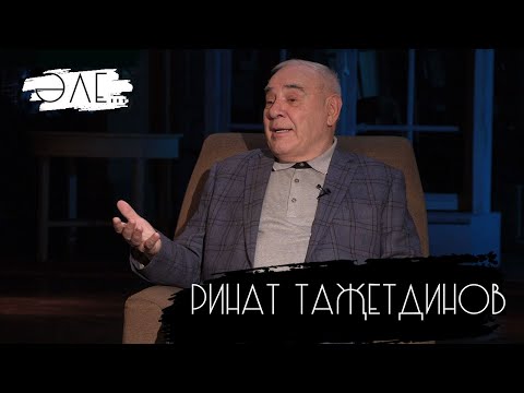 Видео: Әле - Ринат Таҗетдинов