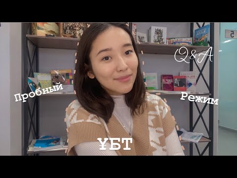 Видео: Q&A:ҰБТ, режим,пробный, материалдар,кітаптар,курс таңдау