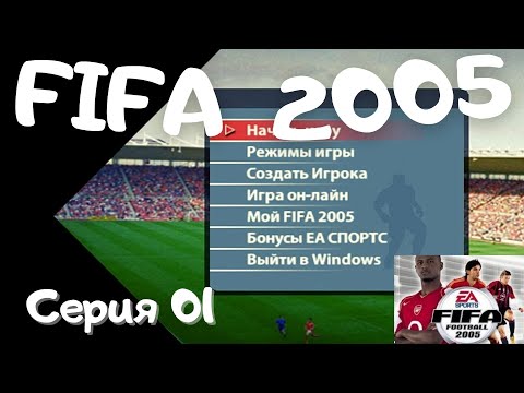 Видео: Fifa 2005. Серия 01  Запуск, выбор команды, первый матч  Ностальгия!