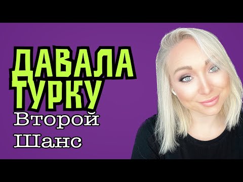 Видео: Второй шанс турку  \GBQ blog