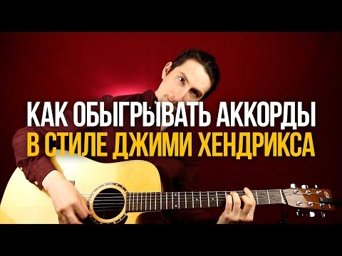 Видео: Ритм на акустической гитаре. Как бы это сыграл Джими Хендрикс - Бесплатный урок из нового курса