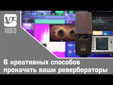 Видео: 6 креативных способов прокачать ваши ревербераторы