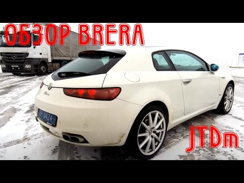 Видео: Oбзор Alfa Romeo Brera