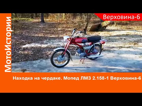 Видео: НАХОДКА НА ЧЕРДАКЕ. Обзор мопеда ЛМЗ-2.158-1 "Верховина-6"/ LMZ Verhovyina-6