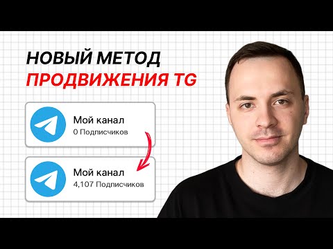 Видео: Как Раскрутить Телеграм Канал с Нуля и Без Покупки Рекламы (2025)