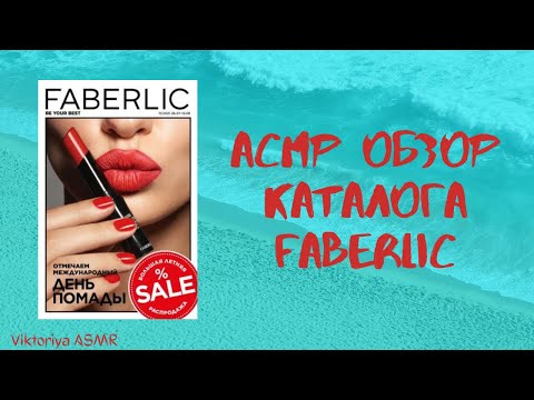 Видео: ASMR chewing gum, АСМР обзор КАТАЛОГА FABERLIC, жвачка АСМР, шёпот, ЧАВКАНЬЕ, конфетка