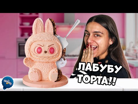 Видео: ПРАВИМ ГИГАНТСКА ЛАБУБУ ТОРТА