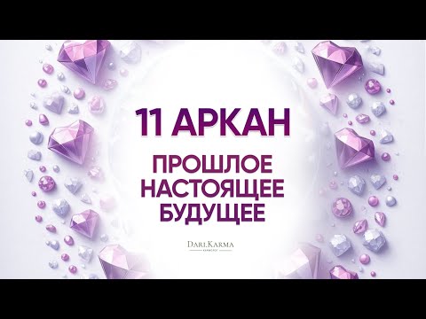 Видео: 11 Аркан: энергия Силы, характер и путь трансформации