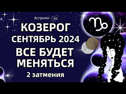 Видео: ♑КОЗЕРОГ 🟡 2 ЗАТМЕНИЯ🟡СЕНТЯБРЬ 2024. ГОРОСКОП. Астролог Olga #olgaastrology #сентябрь #затмение