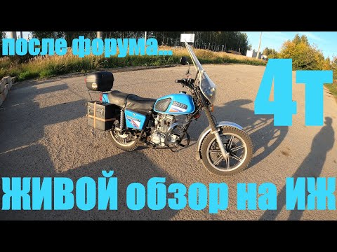 Видео: ЖИВОЙ обзор на ИЖ 4Т (После Ижевского мотофорума)
