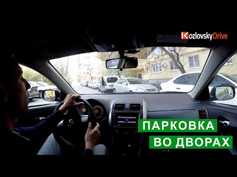 Видео: Парковка во дворах (перпендикулярная и параллельная)