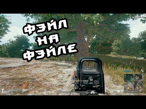 Видео: PLAYERUNKNOWN'S BATTLEGROUNDS #52 (Это провал)