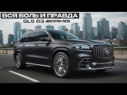 Видео: Вcе про GLS 63 AMG за 20 минут! / Тачка не для всех