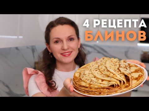 Видео: 4 УДАЧНЫХ и ПРОВЕРЕННЫХ рецепта блинчиков, которые ПОЛУЧАЮТСЯ ВСЕГДА!