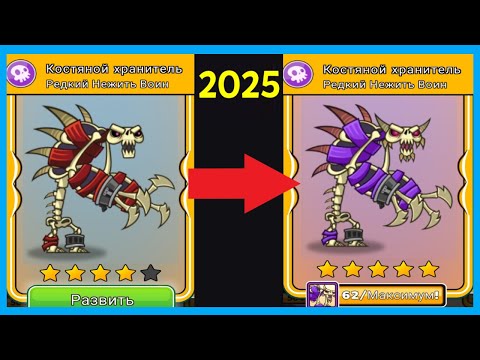Видео: 5⭐️ МОЩНАЯ ЭВОЛЮЦИЯ КОСТЯНОГО ХРАНИТЕЛЯ В Tower Conquest 2025!