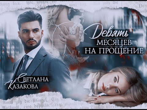 Видео: Девять месяцев на прощение