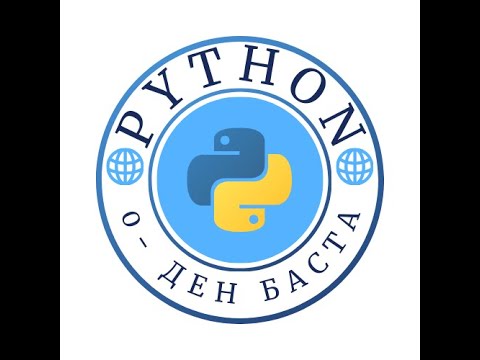 Видео: Как установить Python и PyCharm за 5 минут? Пайтон және PyCharm орнату 2-сабақ Бауыржан Ануарбекович