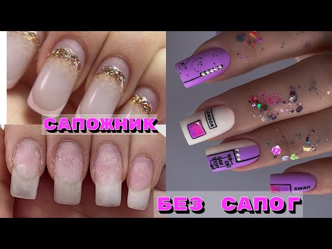 Видео: САПОЖНИК БЕЗ САПОГ 😕 Маникюр на себе 💅 Как отрастить длинные ногти