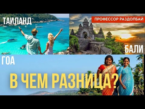 Видео: Сравнение Гоа, Таиланд и Бали. Где больше понравилось.
