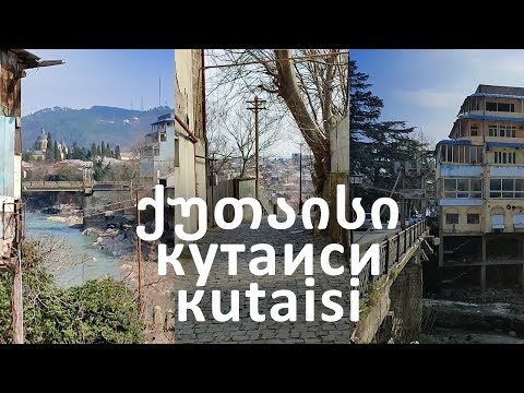 Видео: улица Давита и Константина, Кибе, Баграти, Чантуриа. Кутаиси.