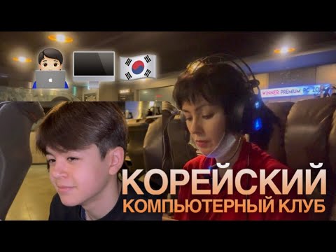 Видео: Обзор на компьютерный клуб в Корее 🧑🏻‍💻🇰🇷