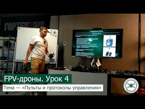 Видео: FPV дроны. Урок 4 — «Пульты и протоколы управления».