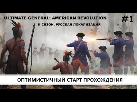 Видео: Ultimate General: American Revolution I ВТОРОЙ СЕЗОН I №1 I КРАСНЫЕ МУНДИРЫ