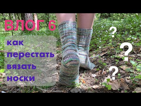 Видео: ВЛОГ 6: как перестать вязать носки???