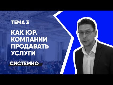Видео: Тема 3: Системные продажи юридических услуг