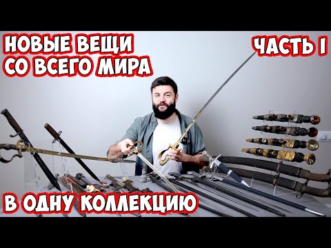 Видео: 100 лет за 1 час. Музей холодного оружия на столе. Догнал коллекцию, которую собирал часть 1.