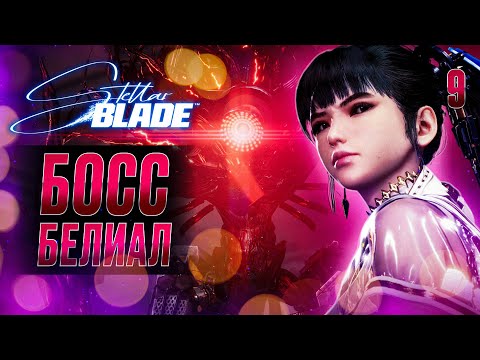 Видео: БОСС БЕЛИАЛ / Stellar Blade Прохождение #9