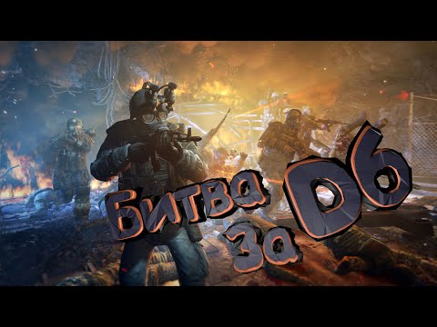 Видео: Битва за D6 Metro: Last Light Redux (Часть 8) Финал!