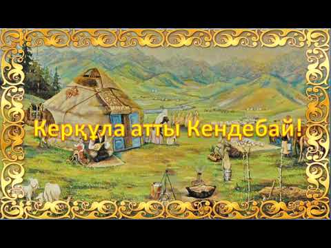 Видео: Керқұла атты Кендебай!