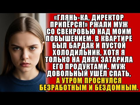 Видео: «ГЛЯНЬ-КА, ДИРЕКТОР ПРИПЁРСЯ!» — РЖАЛИ МУЖ СО СВЕКРОВЬЮ. НО ПОТОМ СМЕЯЛАСЬ УЖЕ Я!