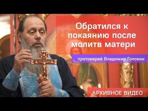 Видео: Обратился к покаянию после молитв матери (прот. Владимир Головин, г .Болгар)