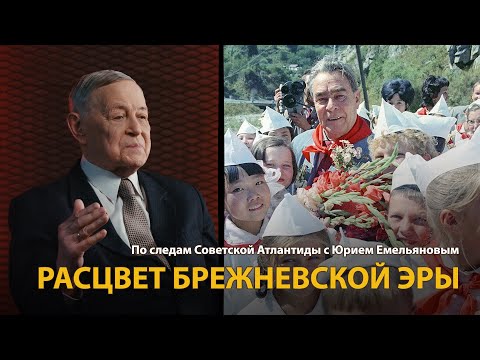 Видео: По следам Советской Атлантиды с Юрием Емельяновым. Лекция 22. Расцвет брежневской эры | History Lab