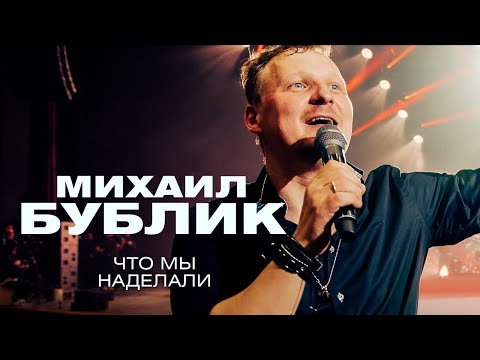 Видео: Михаил Бублик  - Что мы наделали (концерт в Crocus City Hall, 2021)