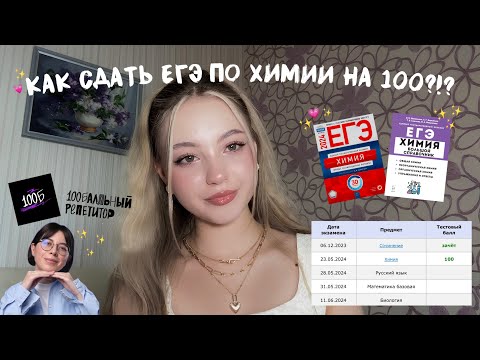 Видео: КАК СДАТЬ ЕГЭ ПО ХИМИИ НА 100? | советы и лайфхаки