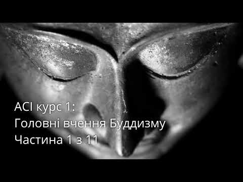 Видео: ACI Курс 1. Головні вчення Буддизму (частина 1 з 11)