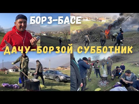 Видео: Массовый субботник в с.Дачу-Борзой | на территории Борз-Басе видео 4k