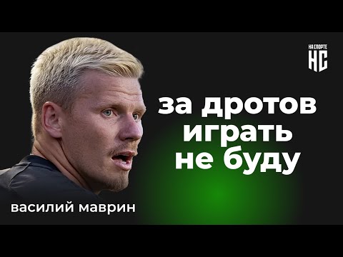 Видео: Вася Маврин про мат, уход Прокопа, игроков и тренеров МФЛ и популярность