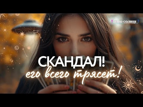 Видео: ☀️☀️СКАНДАЛ ‼️ЕГО СЕГОДНЯ ВСЕГО ТРЯСЕТ ИЗ-ЗА ТЕБЯ 😱😫 #ТАРО #ПСИХОЛОГ #АСТРОЛОГ