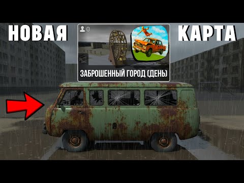 Видео: 😱 НОВАЯ КАРТА "ЗАБРОШЕННЫЙ ГОРОД" | ВАЗ КРАШ ТЕСТ СИМУЛЯТОР 2