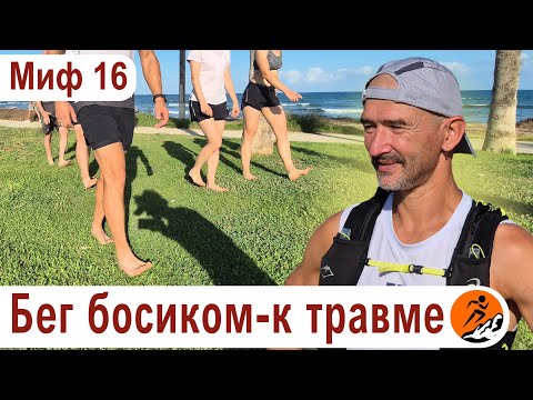Видео: Бег босиком травмоопасен! Зачем бегать без обуви? – Миф 16 из цикла "Бег. Мифы и предубеждения"