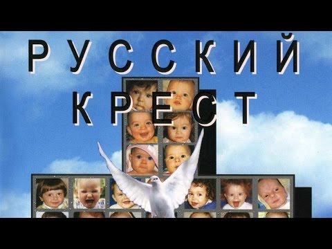 Видео: Документальное кино - Русский крест или Правда об абортах