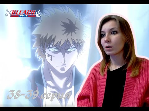 Видео: БОК О БОК |  Блич 38-39 серия 1 сезон | Реакция | BLEACH Episode 38-39 Season 1| Reaction