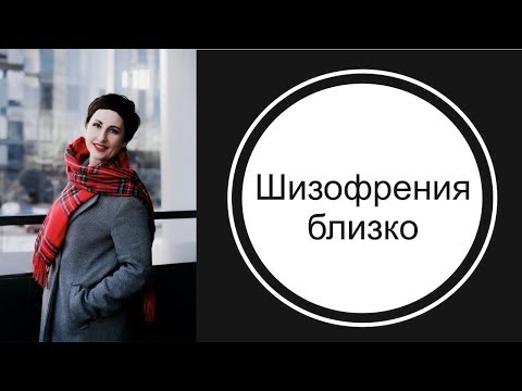 Видео: Шизофрения ближе, чем вам кажется.