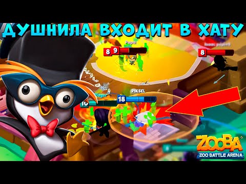 Видео: ВОЛШЕБНЫЕ ЛАПКИ ПИНГВИНА ФАЗИ!!! ЗАДУШАТ ВСЕ В ИГРЕ ZOOBA