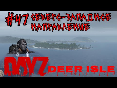 Видео: #47 СЕВЕРО-ЗАПАДНОЕ НАПРАВЛЕНИЕ (PUNISHER )|В DAYZ НЕУДЕРЖИМЫЕ 2024 (ЛЕТО) DEER ISLE PVP(ROCKET SAN)