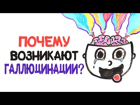 Видео: Мозг под веществами: почему возникают галлюцинации? [AsapSCIENCE]